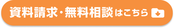 資料請求・無料相談はこちら