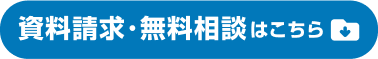 無料相談はこちら