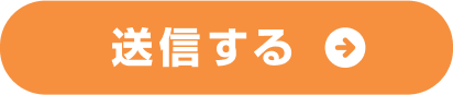 送信する