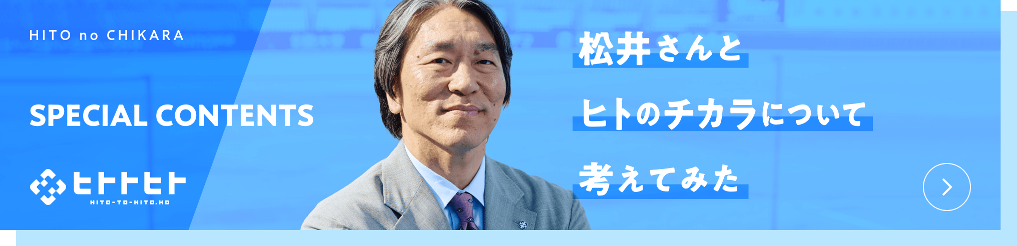 HITO no CHIKARA 「松井さんとヒトのチカラについて考えてみた」