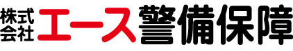 ロゴ：株式会社エース警備保障
