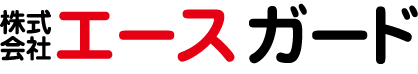 ロゴ：株式会社エースガード